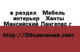  в раздел : Мебель, интерьер . Ханты-Мансийский,Лангепас г.